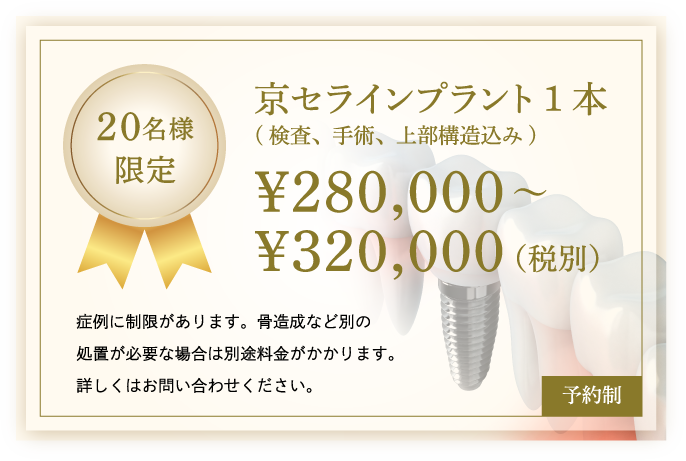20名様限定 京セラインプラント1本(検査、手術、上部構造込み)￥250,000～￥290,000（税別）
