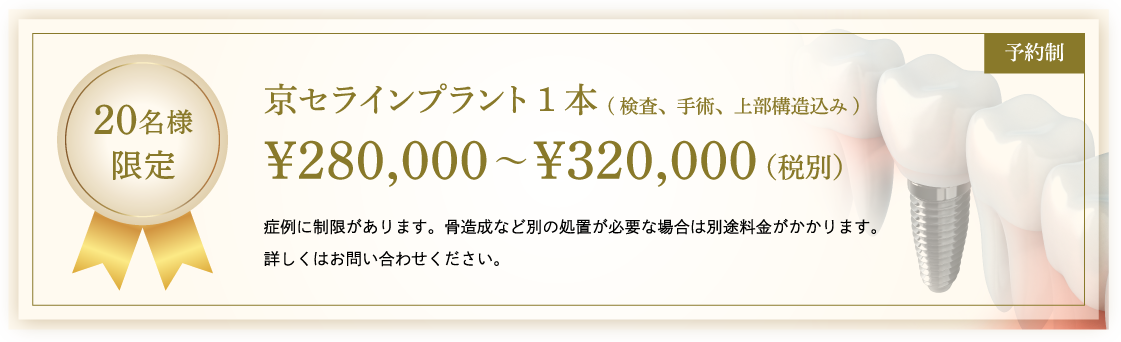 20名様限定 京セラインプラント1本(検査、手術、上部構造込み)￥250,000～￥290,000（税別）