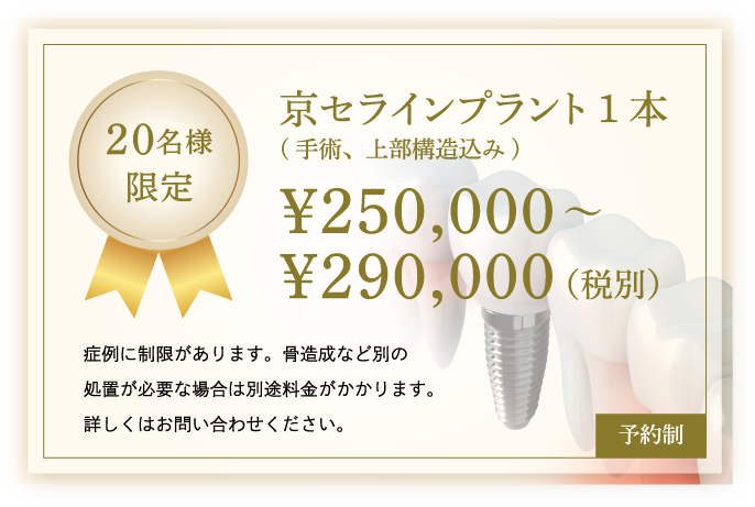 20名様限定 京セラインプラント1本(手術、上部構造込み)￥250,000～￥290,000（税別）