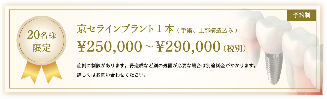 20名様限定 京セラインプラント1本(手術、上部構造込み)￥250,000～￥290,000（税別）